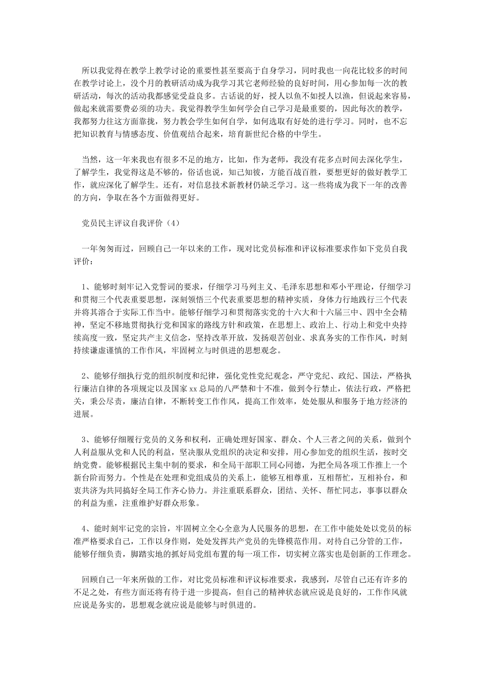 党员民主评议自我评价24篇-党团_第3页