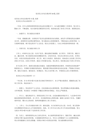 党员民主评议自我评价24篇-党团