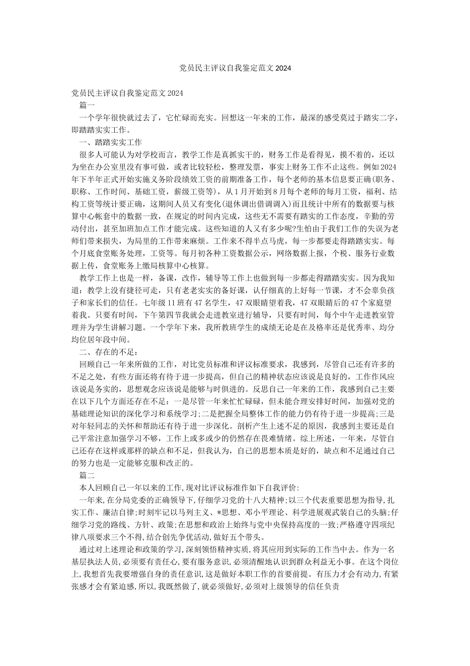 党员民主评议自我鉴定范文2024_第1页