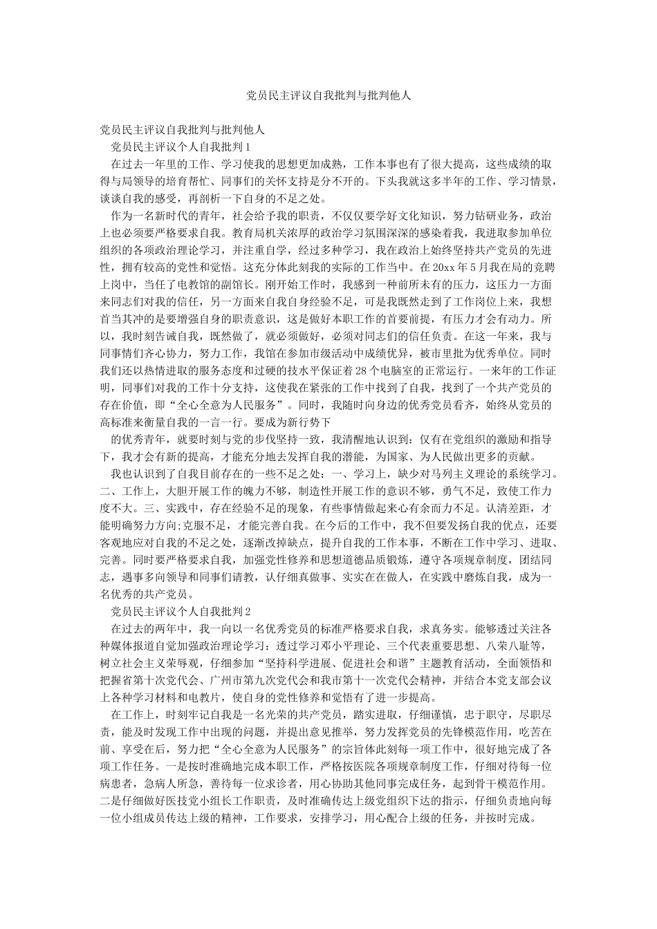 党员民主评议自我批评与批评他人_第1页