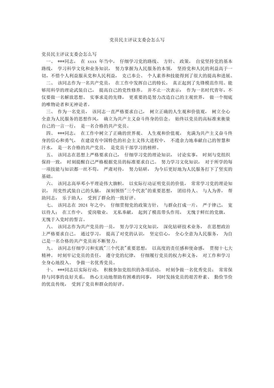 党员民主评议支委会怎么写_第1页