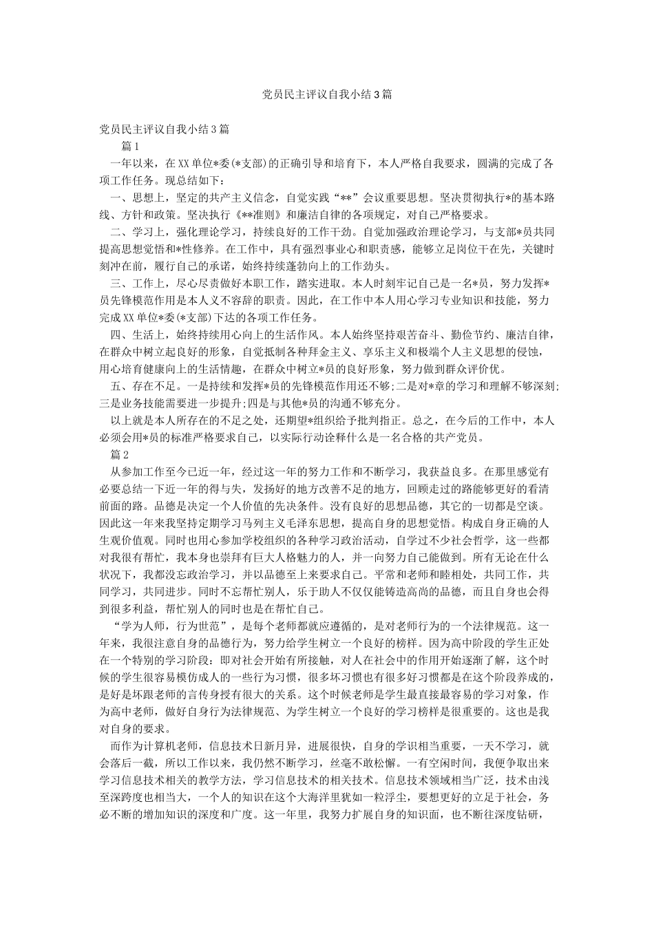 党员民主评议自我小结3篇_第1页