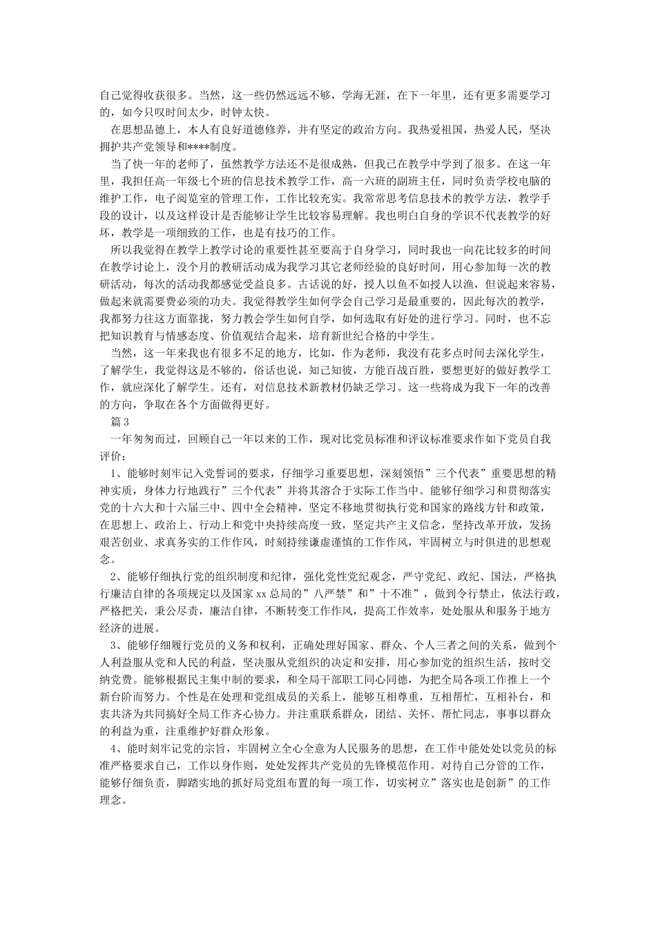 党员民主评议自我小结3篇_第2页