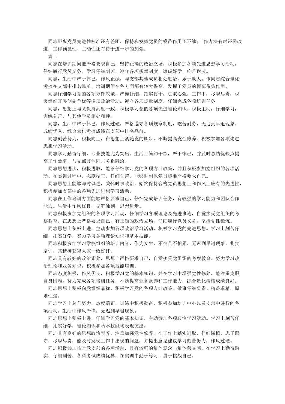 党员生活会互评评语_第2页