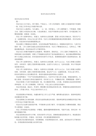 党员生活会互评评语
