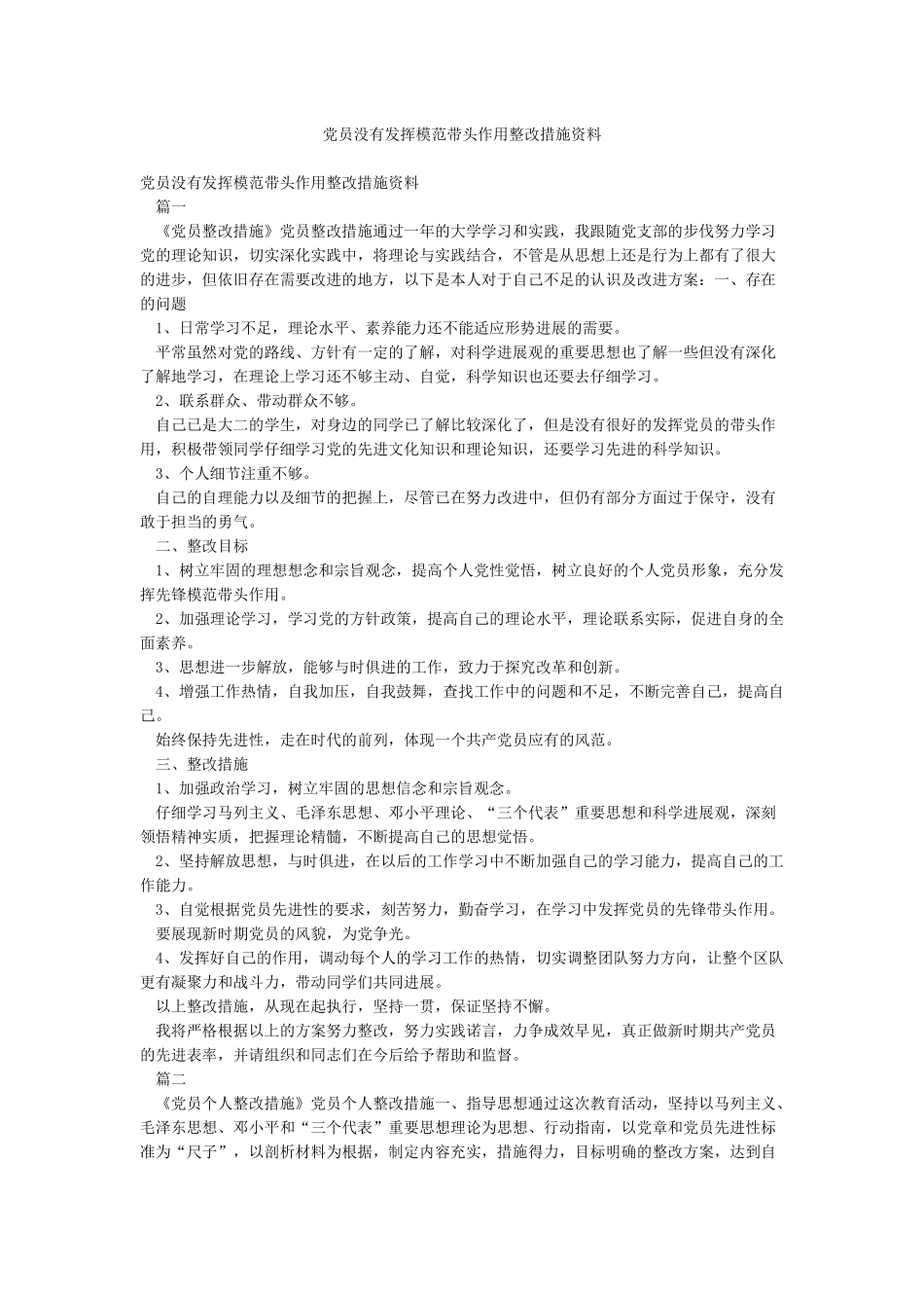 党员没有发挥模范带头作用整改措施资料_第1页