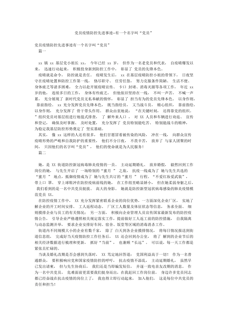 党员疫情防控先进事迹--有一个名字叫“党员”_第1页