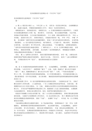 党员疫情防控先进事迹--有一个名字叫“党员”