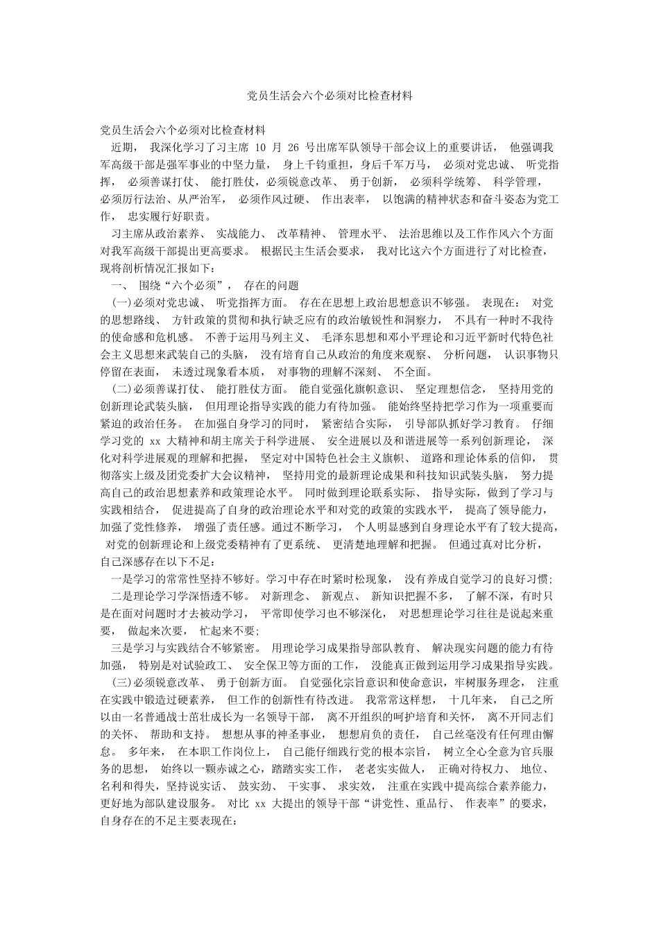 党员生活会六个必须对照检查材料_第1页