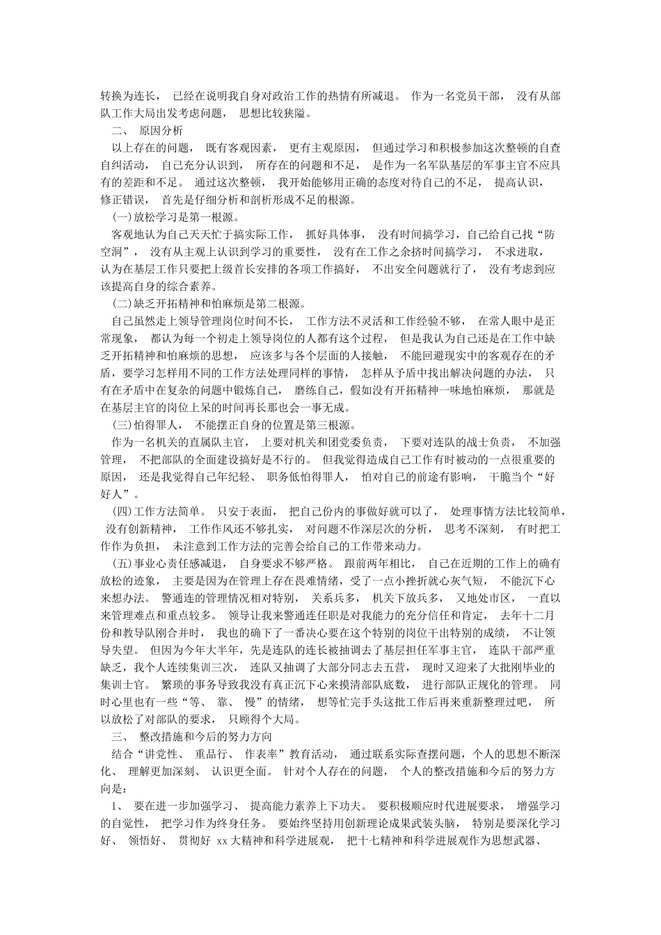 党员生活会六个必须对照检查材料_第3页