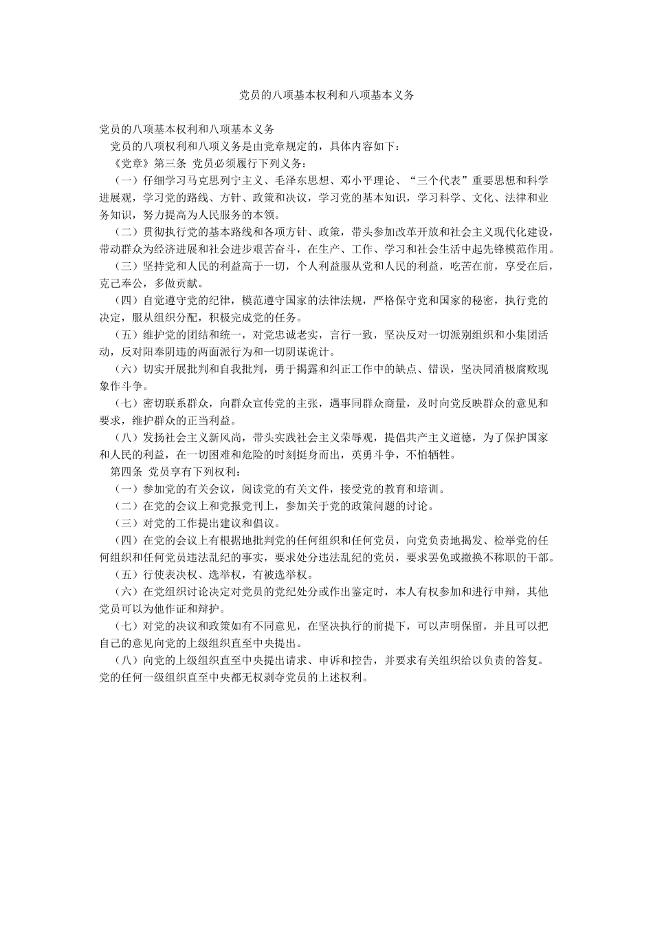 党员的八项基本权利和八项基本义务_第1页