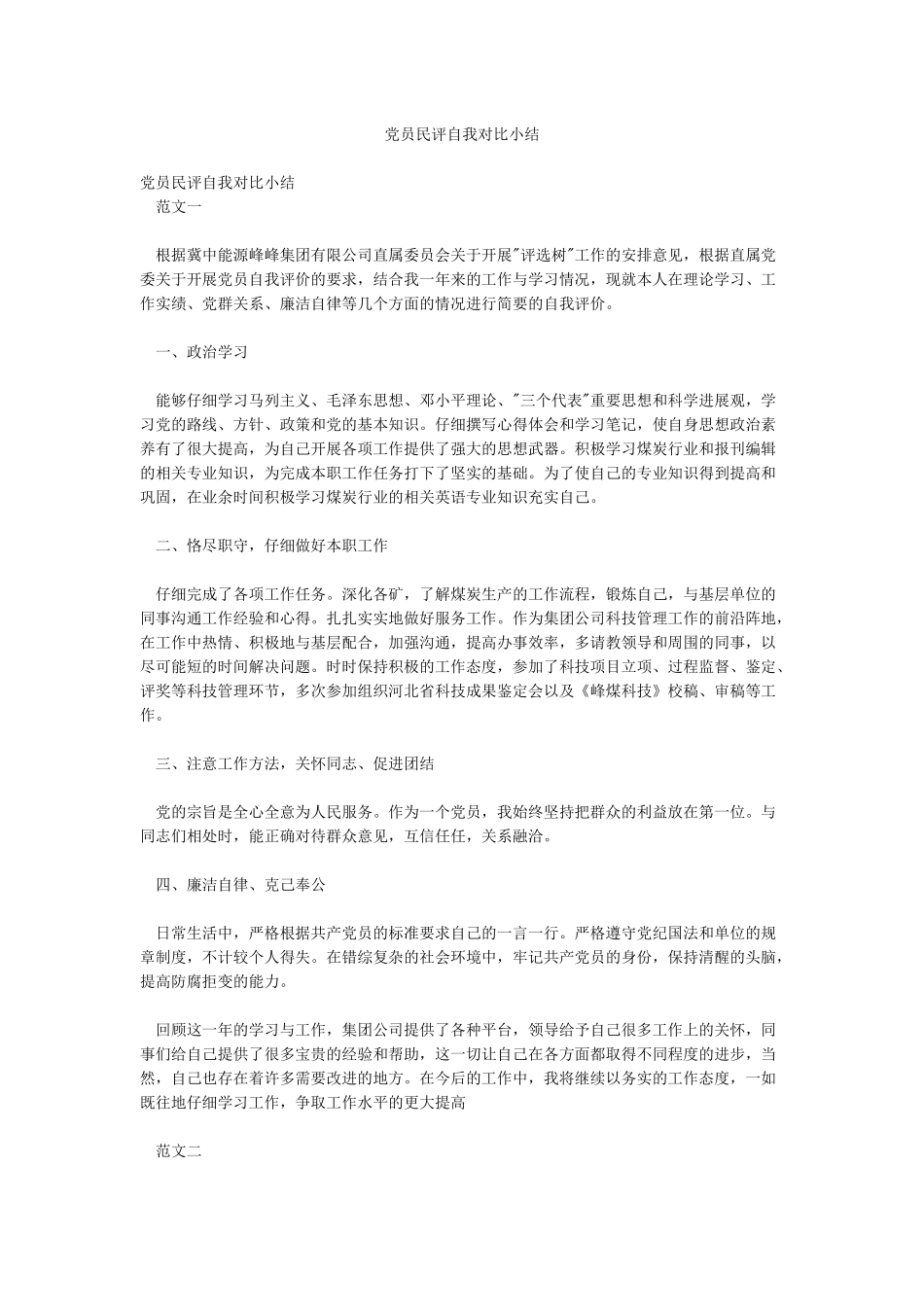 党员民评自我对照小结_第1页