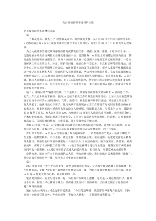 党员疫情防控事迹材料3篇