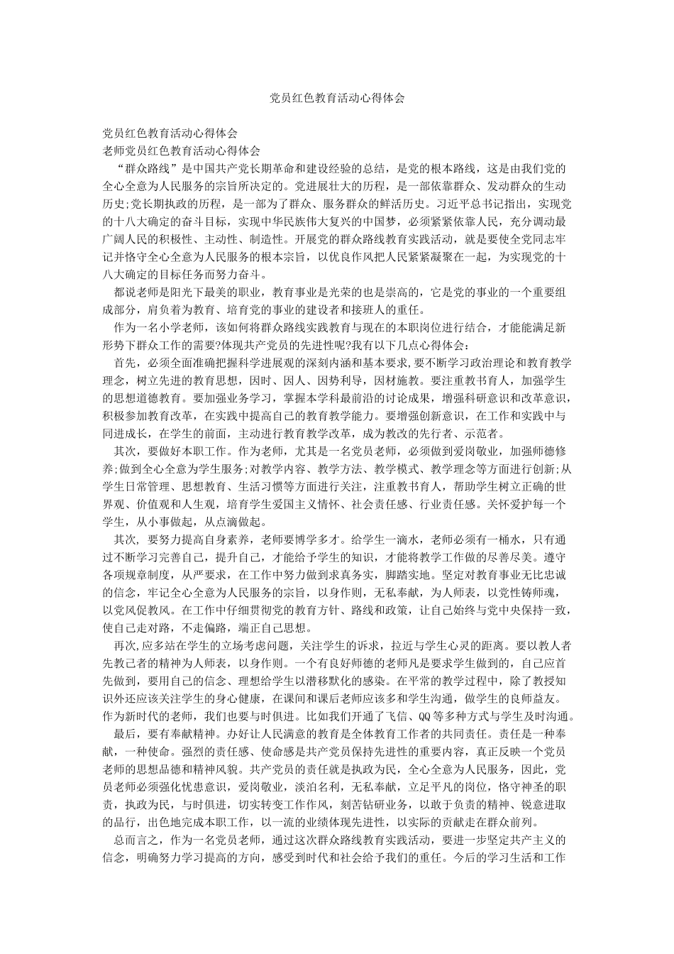 党员红色教育活动心得体会_第1页