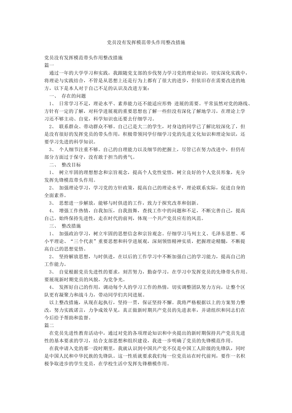 党员没有发挥模范带头作用整改措施_第1页