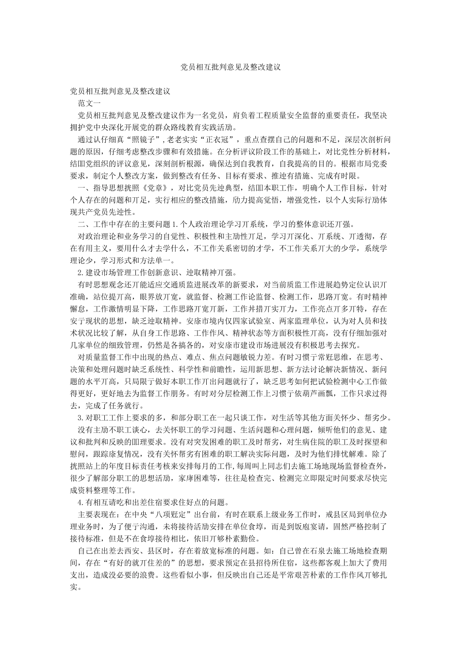 党员相互批评意见及整改建议_第1页