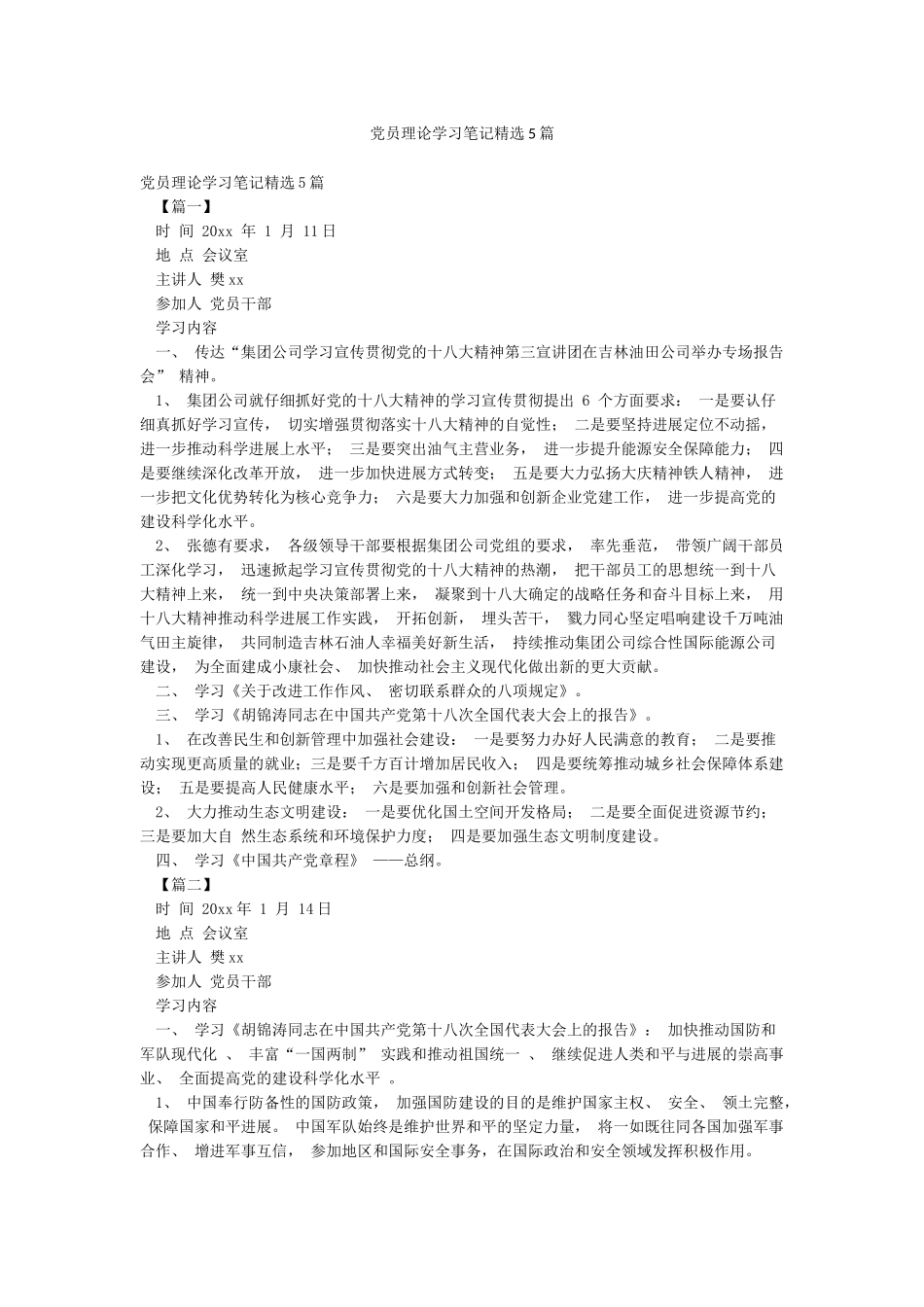 党员理论学习笔记精选5篇_第1页