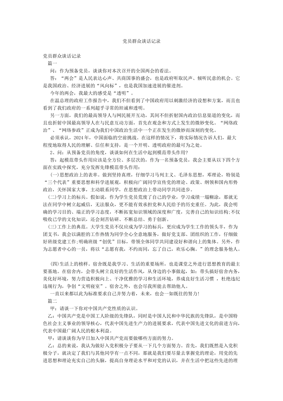 党员群众谈话记录_第1页