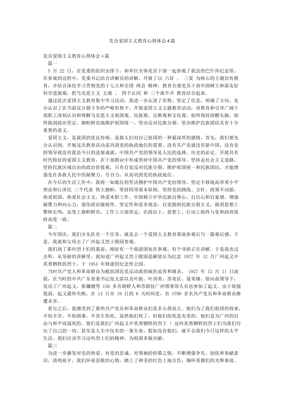 党员爱国主义教育心得体会4篇_第1页
