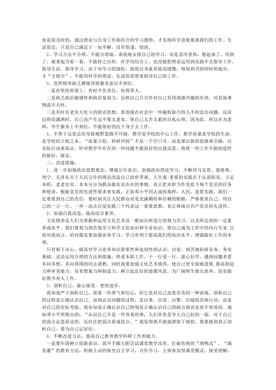 党员自我剖析材料范文与全市“两转一提”工作总结大会讲话稿合集_第2页