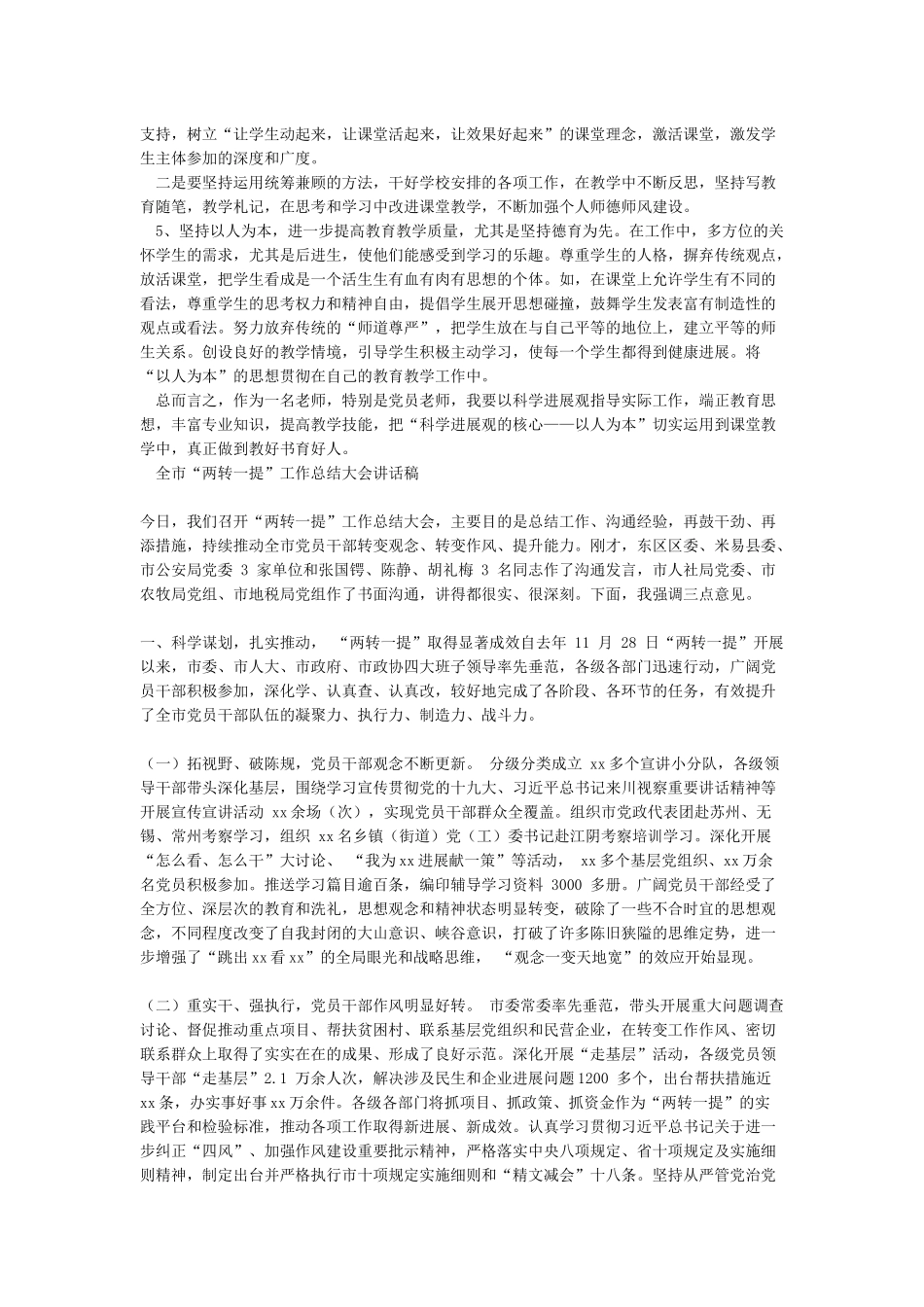 党员自我剖析材料范文与全市“两转一提”工作总结大会讲话稿合集_第3页