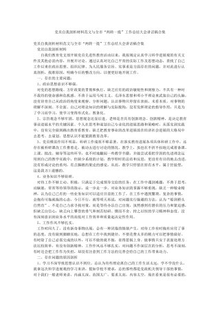 党员自我剖析材料范文与全市“两转一提”工作总结大会讲话稿合集