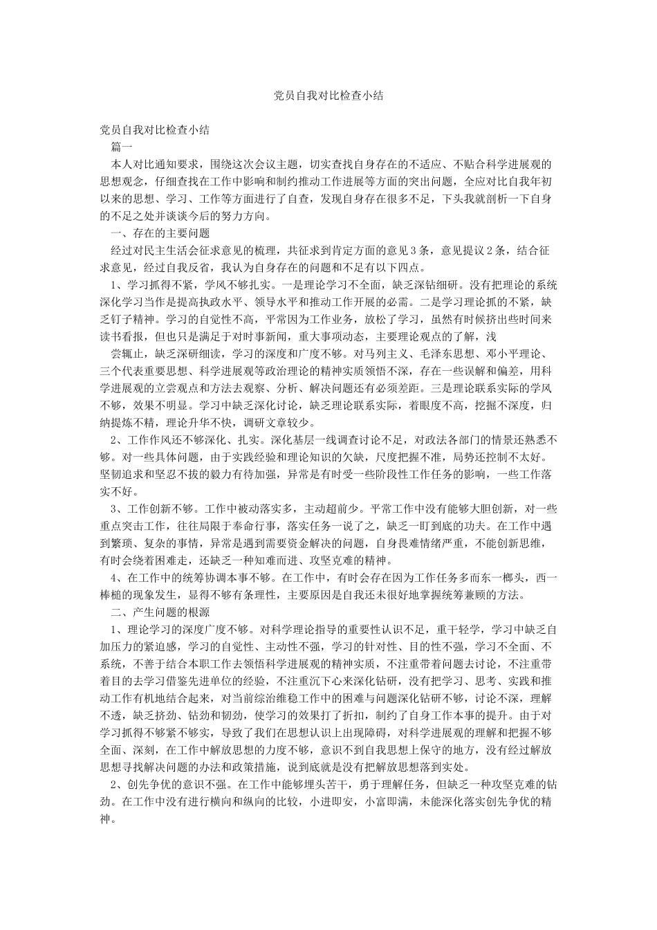 党员自我对照检查小结_第1页