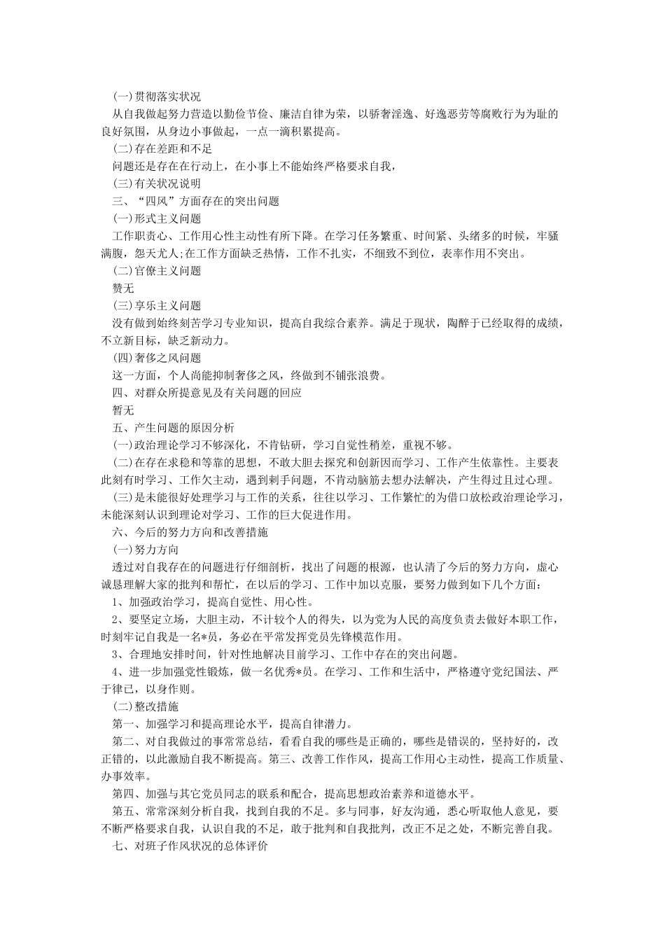 党员自我对照检查小结_第3页