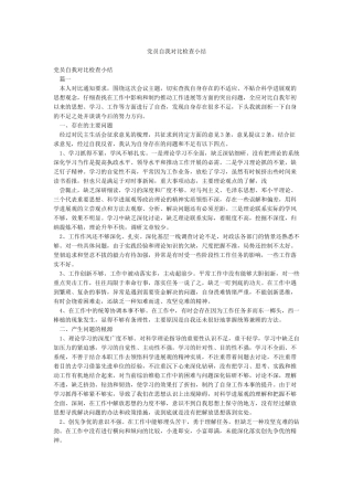 党员自我对照检查小结