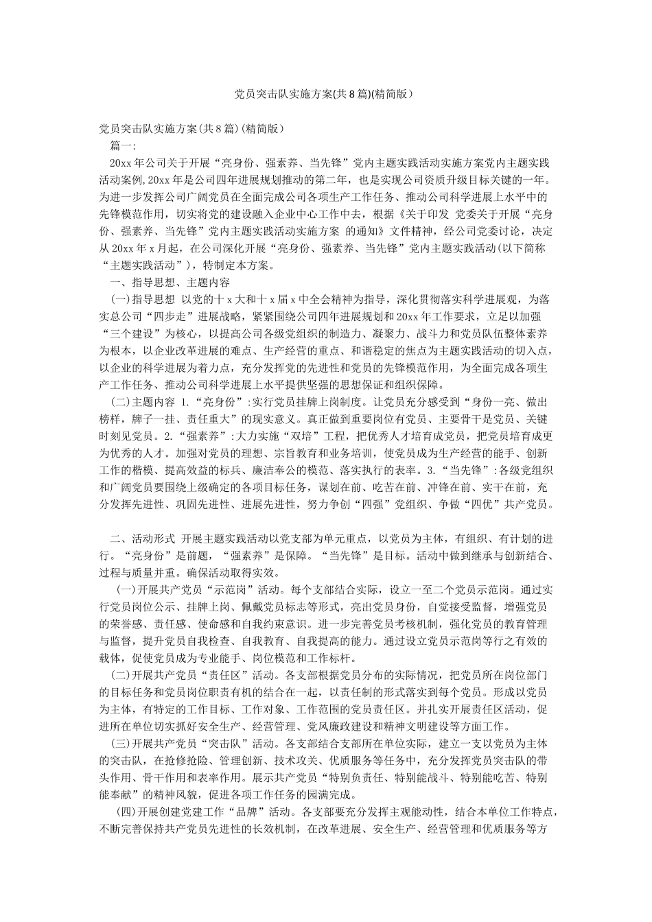 党员突击队实施方案(精简版)_第1页