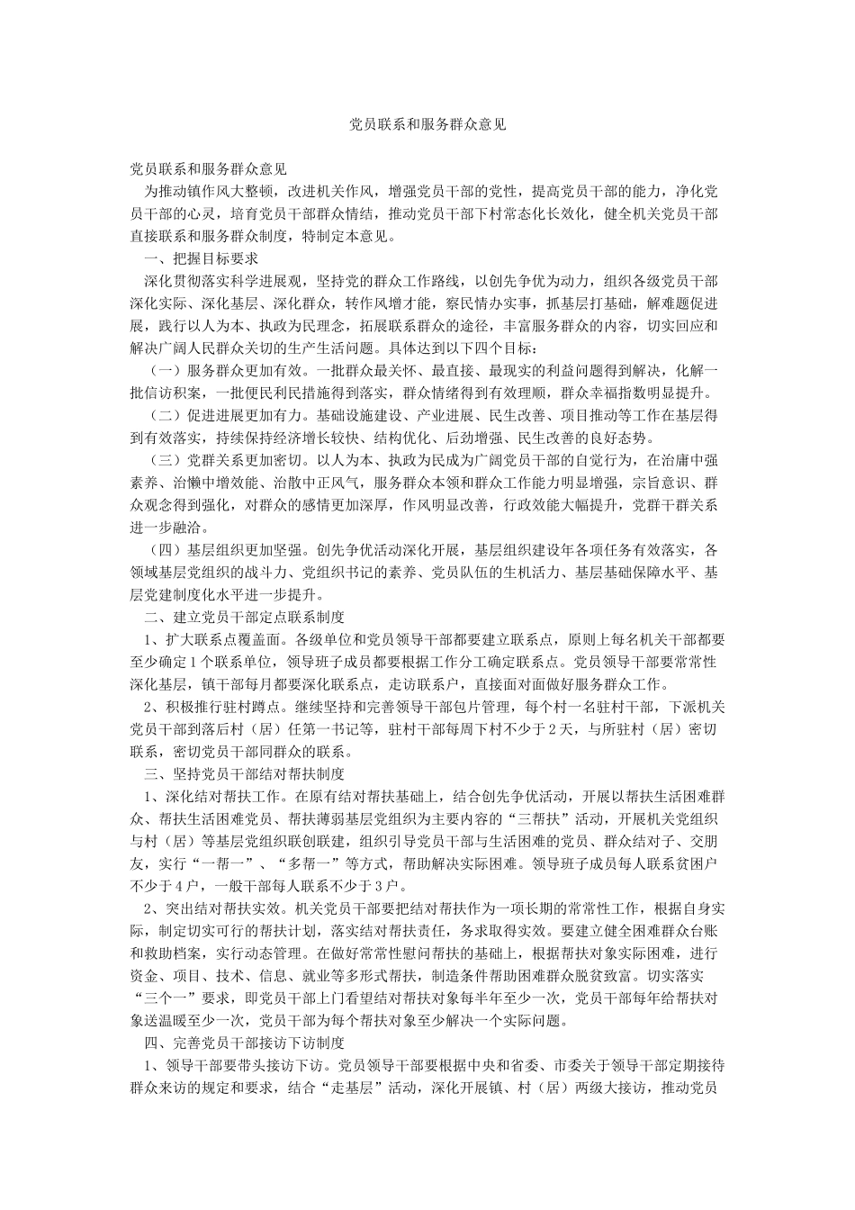 党员联系和服务群众意见_第1页