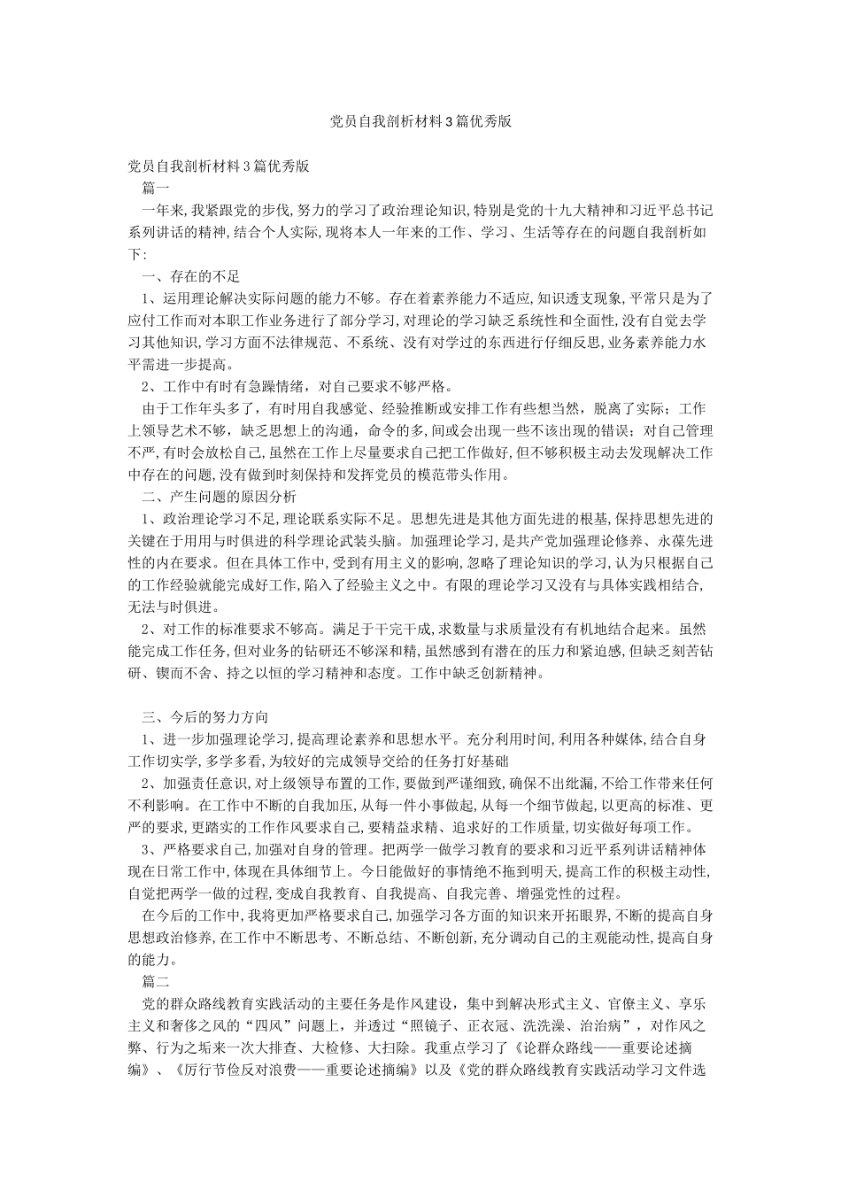 党员自我剖析材料3篇优秀版_第1页