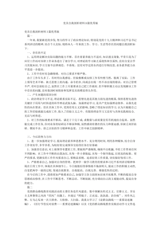 党员自我剖析材料3篇优秀版