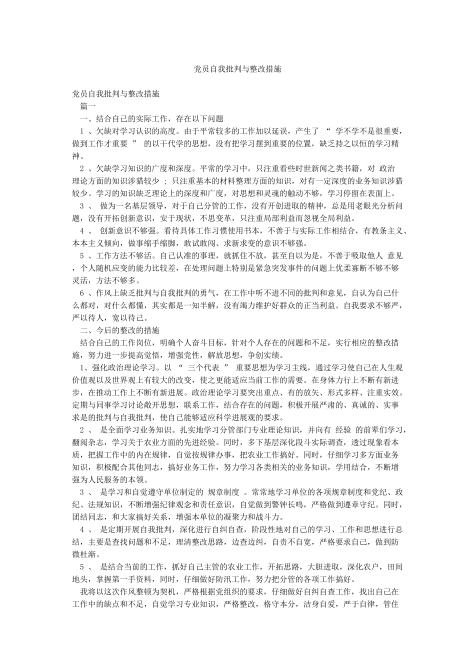 党员自我批评与整改措施_第1页