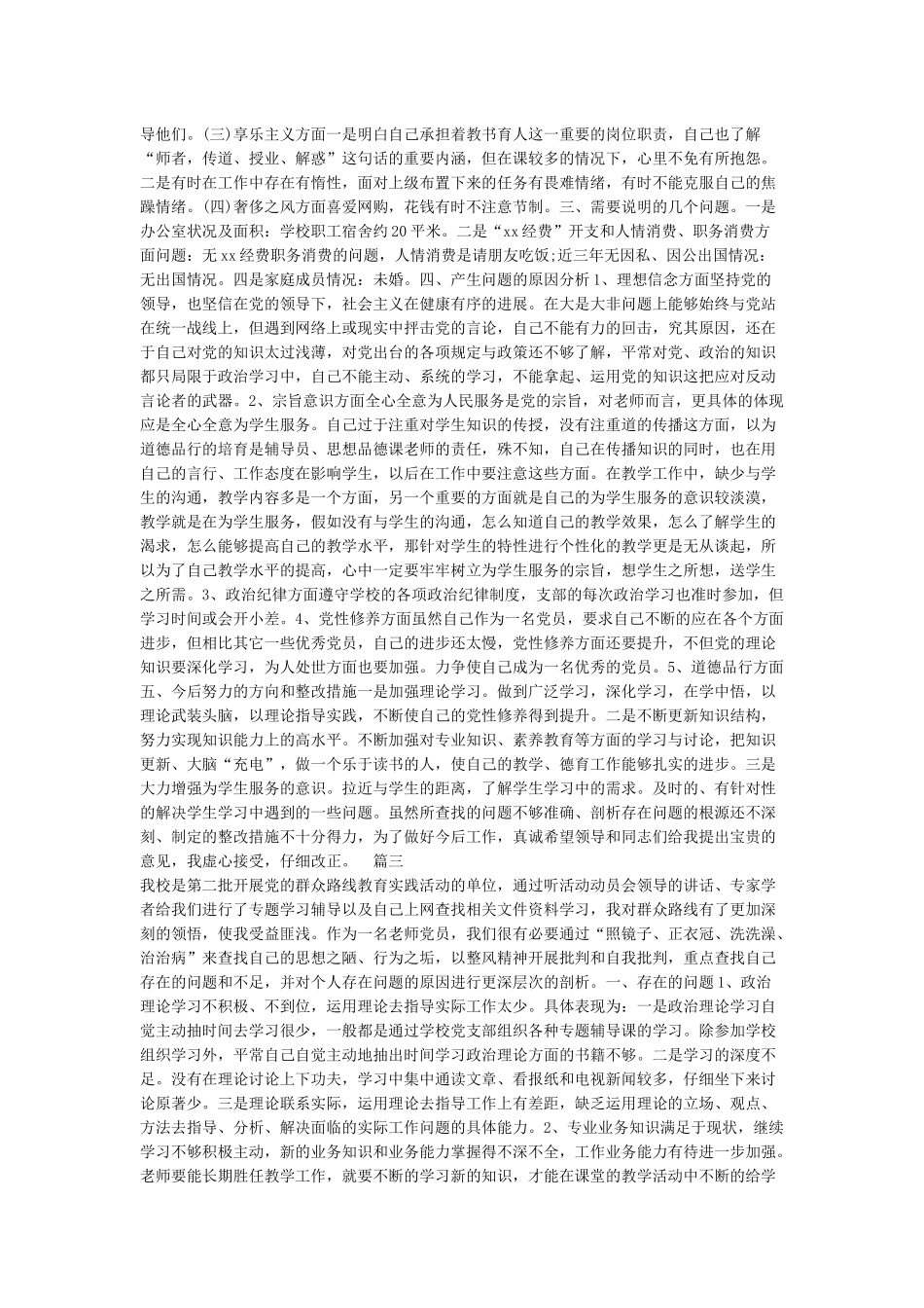 党员自我检视剖析材料_第3页