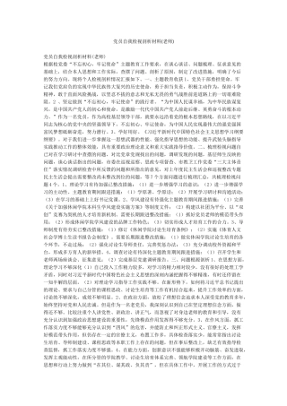 党员自我检视剖析材料