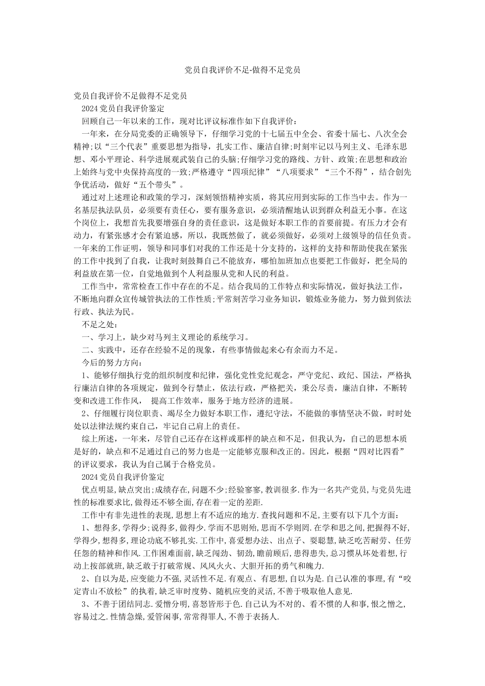 党员自我评价不足-做得不足党员_第1页
