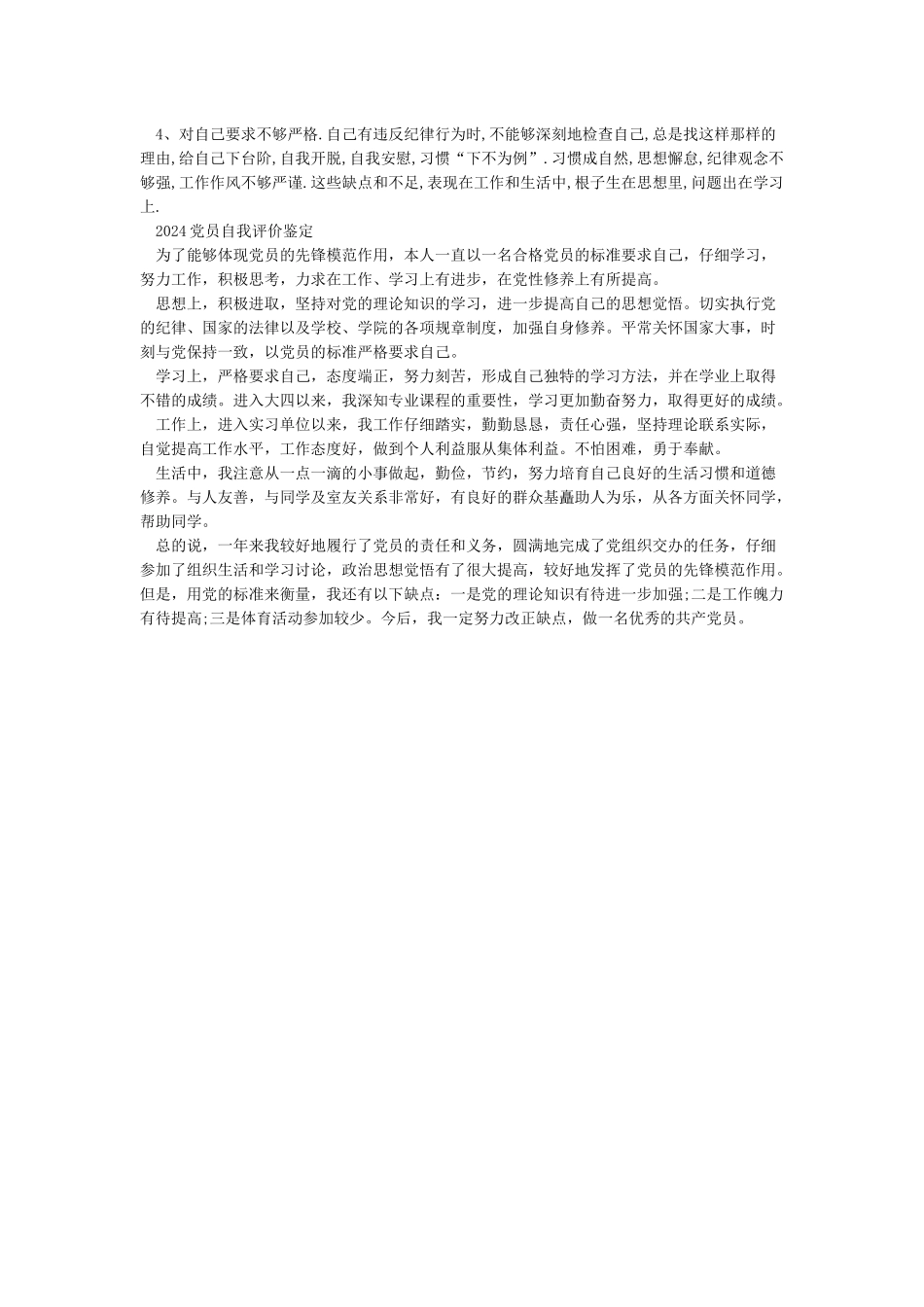 党员自我评价不足-做得不足党员_第2页