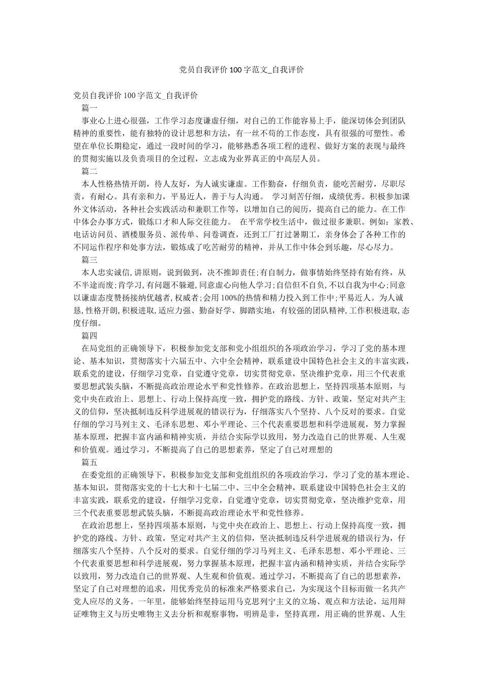 党员自我评价100字范文-自我评价_第1页