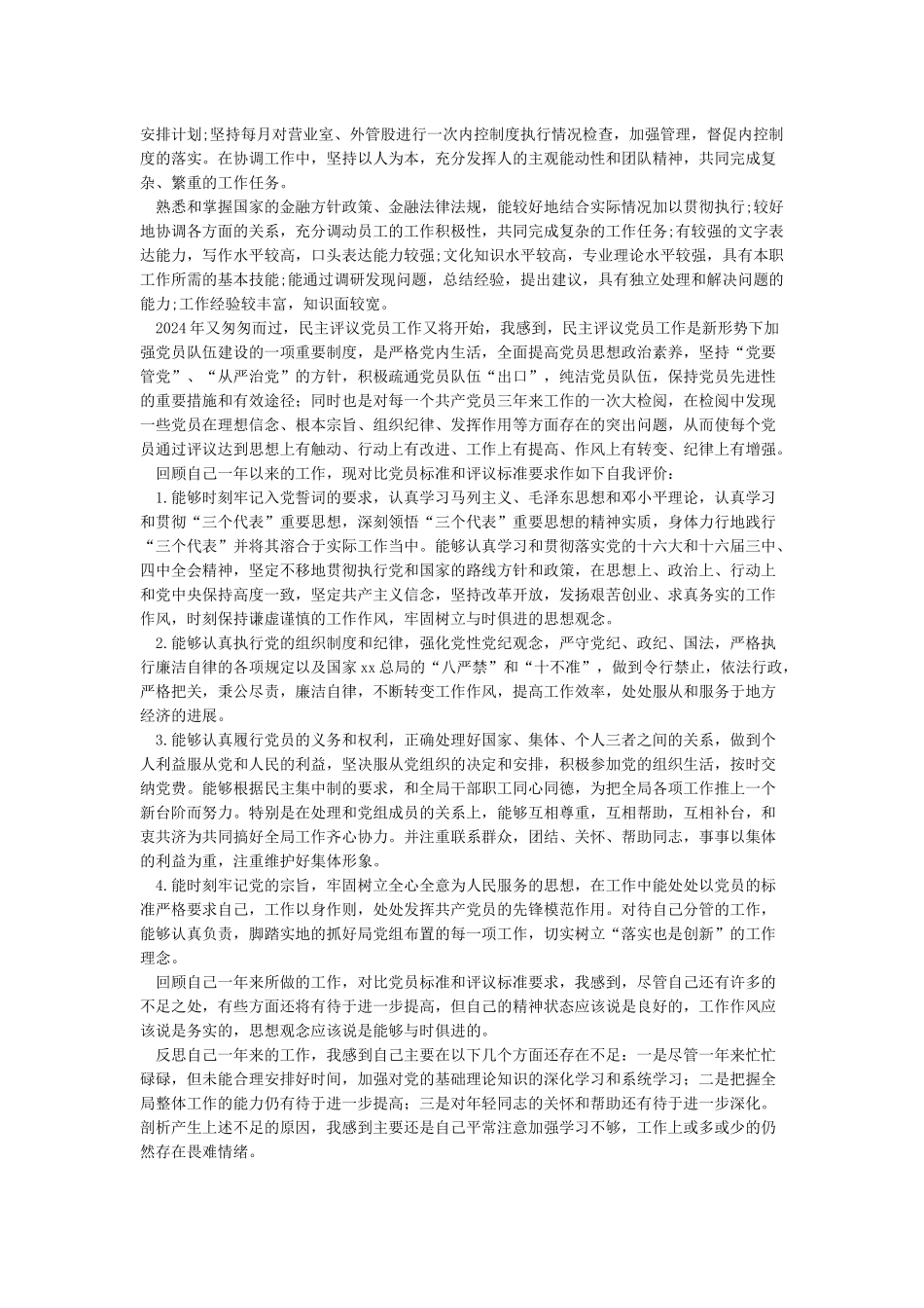 党员自我评价缺点_第3页