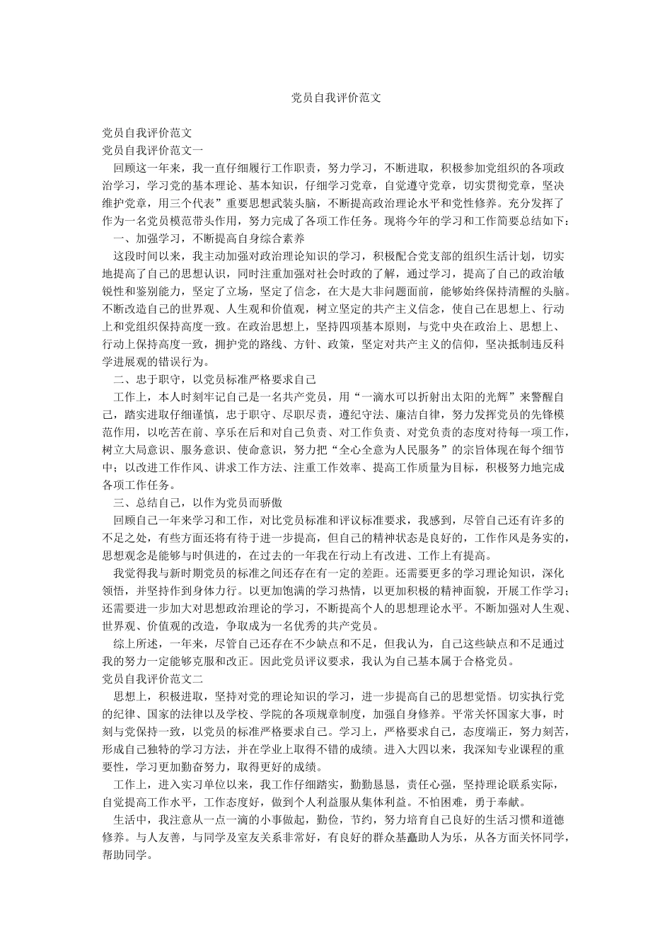 党员自我评价范文_第1页