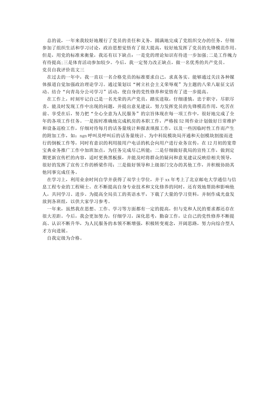 党员自我评价范文_第2页