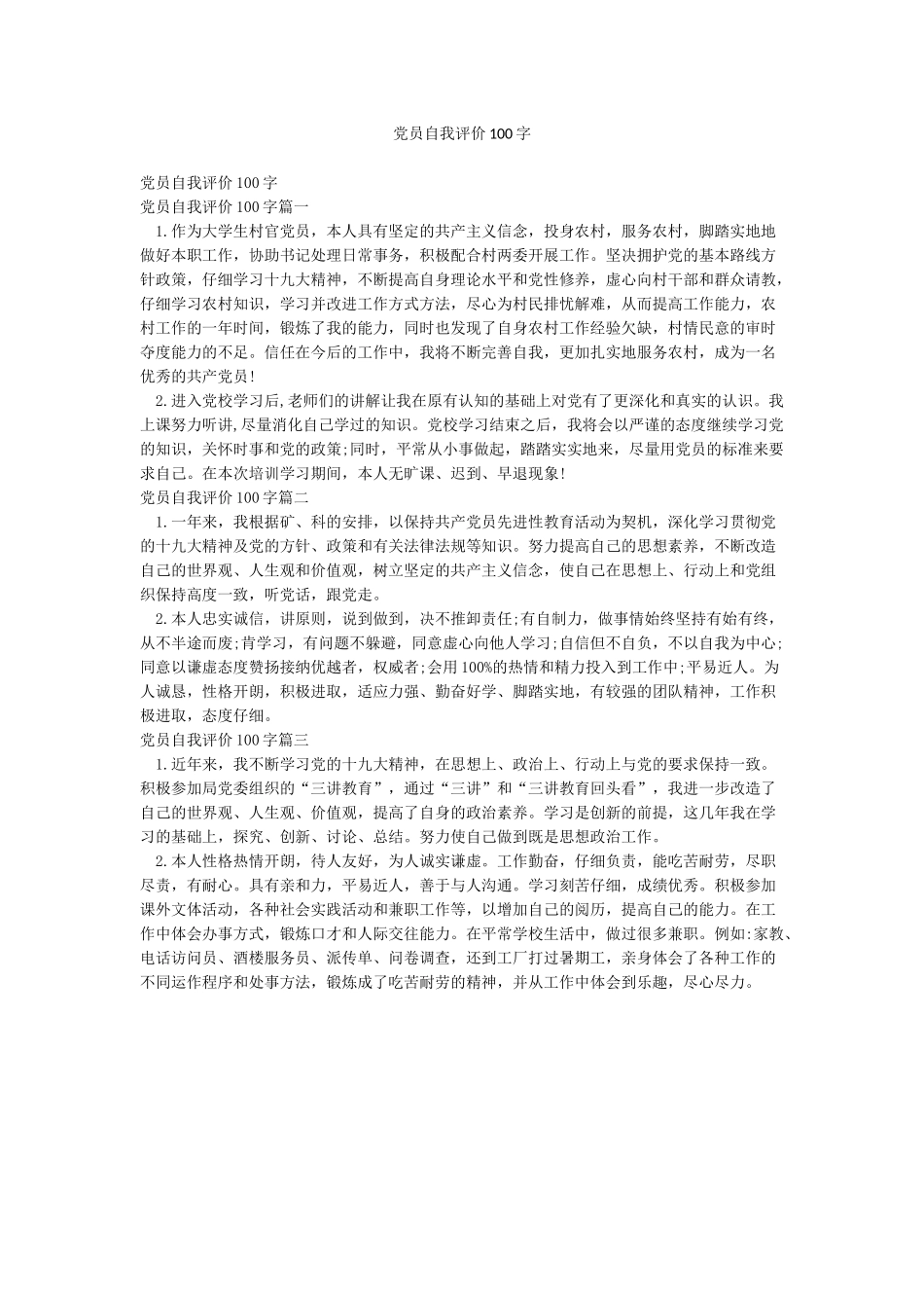 党员自我评价100字_第1页