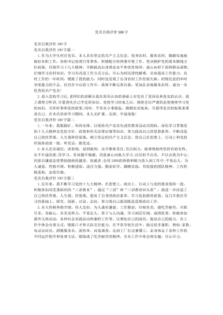 党员自我评价100字
