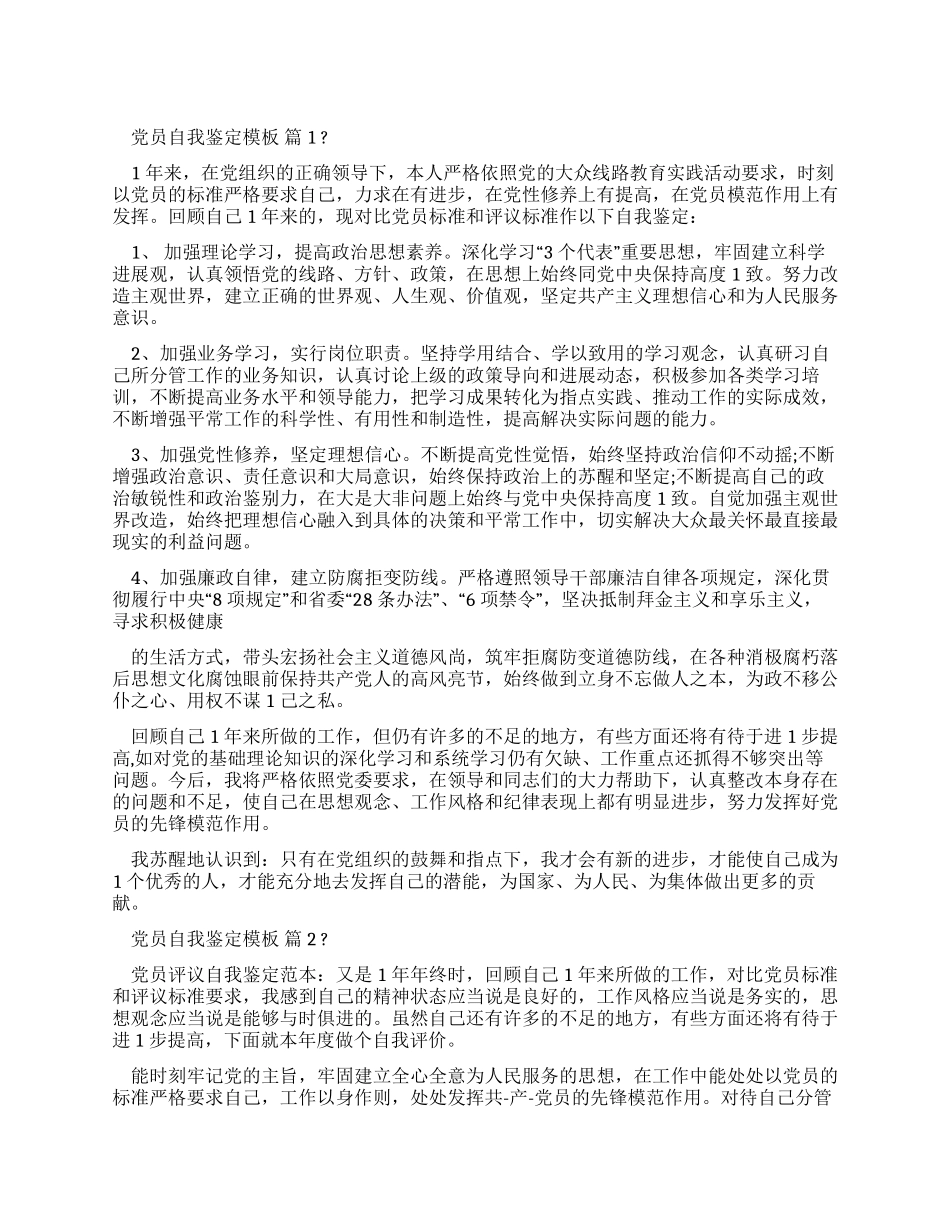党员自我鉴定范文-党员自我鉴定_第1页