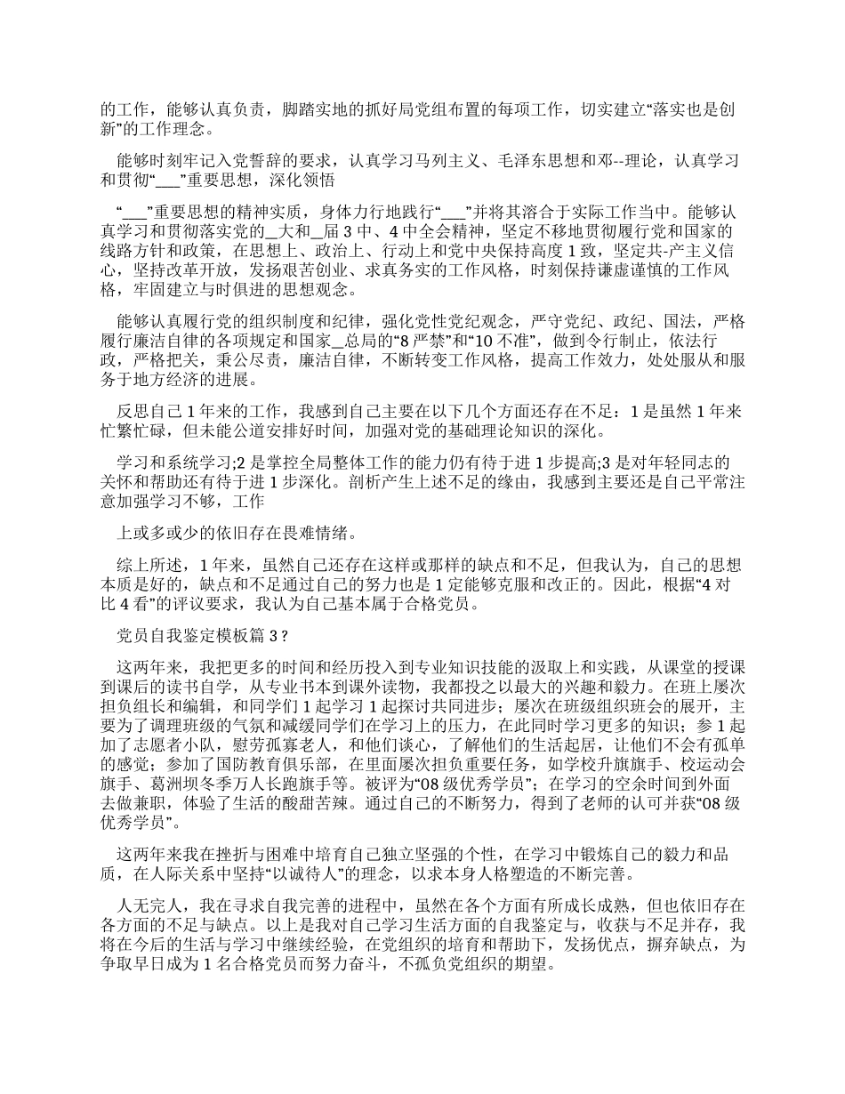党员自我鉴定范文-党员自我鉴定_第2页