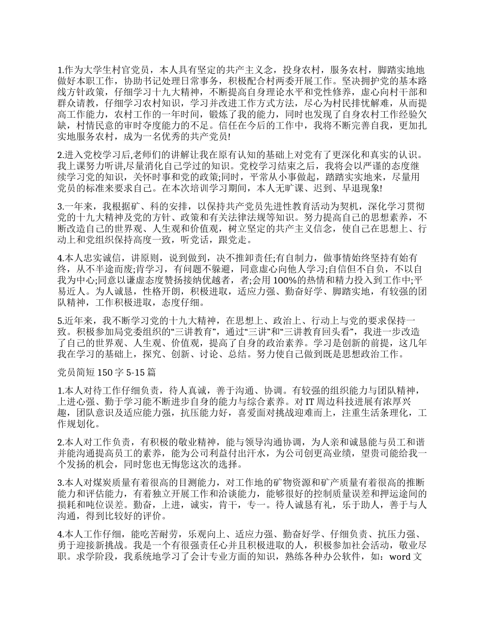 党员自我鉴定简短150字20篇_第1页