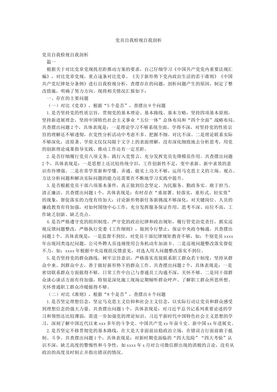 党员自我检视自我剖析_第1页