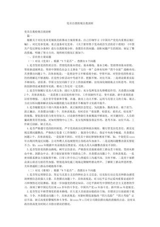 党员自我检视自我剖析