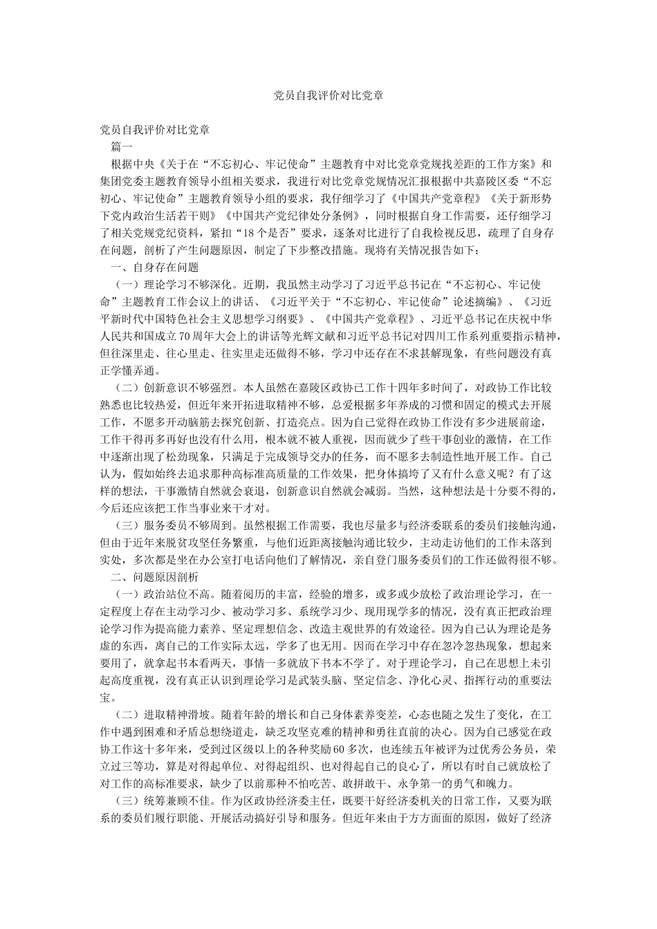 党员自我评价对照党章_第1页